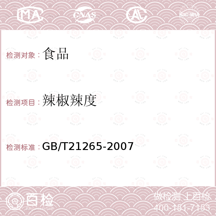 辣椒辣度 GB/T 21265-2007 辣椒辣度的感官评价方法