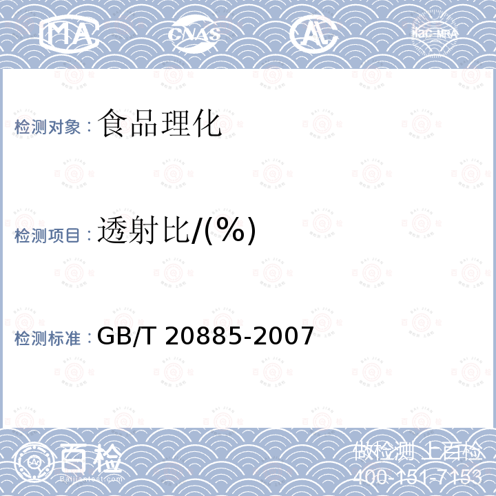 透射比/(%) 葡萄糖浆GB/T 20885-2007