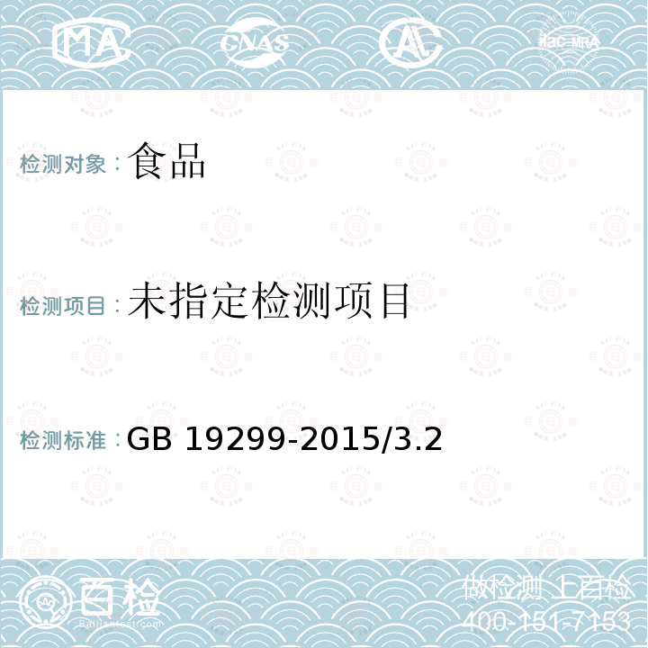 食品安全國家標準 果凍GB 19299-2015/3.2