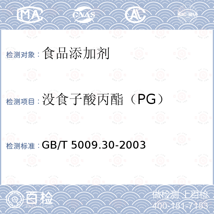 没食子酸丙酯（PG） 食品中叔丁基羟基茴香醚（BHA）与2，6二叔丁基对甲鼢（BHT）的测定 GB/T 5009.30-2003