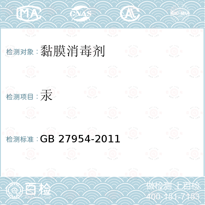 汞 黏膜消毒剂通用要求GB 27954-2011