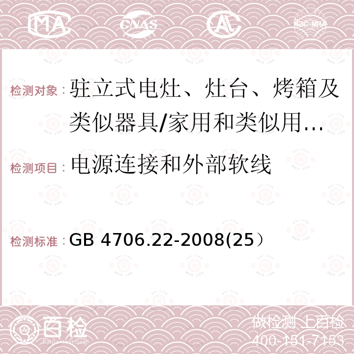 电源连接和外部软线 家用和类似用途电器的驻立式电灶、灶台、烤箱及类似器具的特殊要求/GB 4706.22-2008(25）