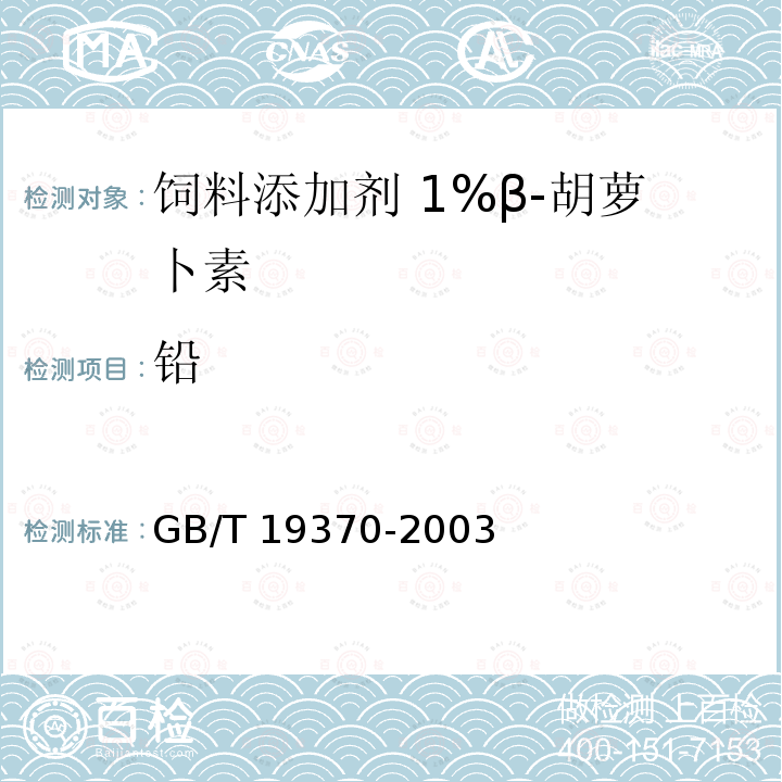 铅 饲料添加剂 1%β-胡萝卜素GB/T 19370-2003中的4.5