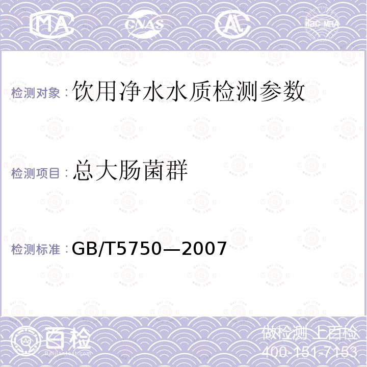 总大肠菌群 生活饮用水标准检验方法 GB/T5750—2007