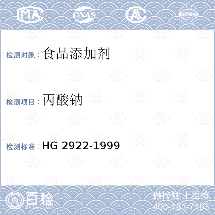 丙酸钠 HG 2922-1999 食品添加剂 丙酸钠