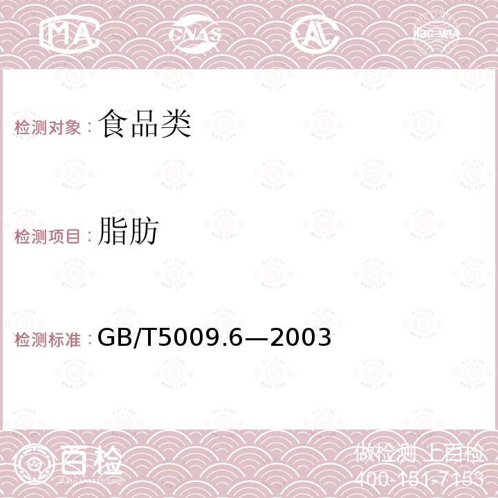 脂肪 食品中脂肪的测定 GB/T5009.6—2003