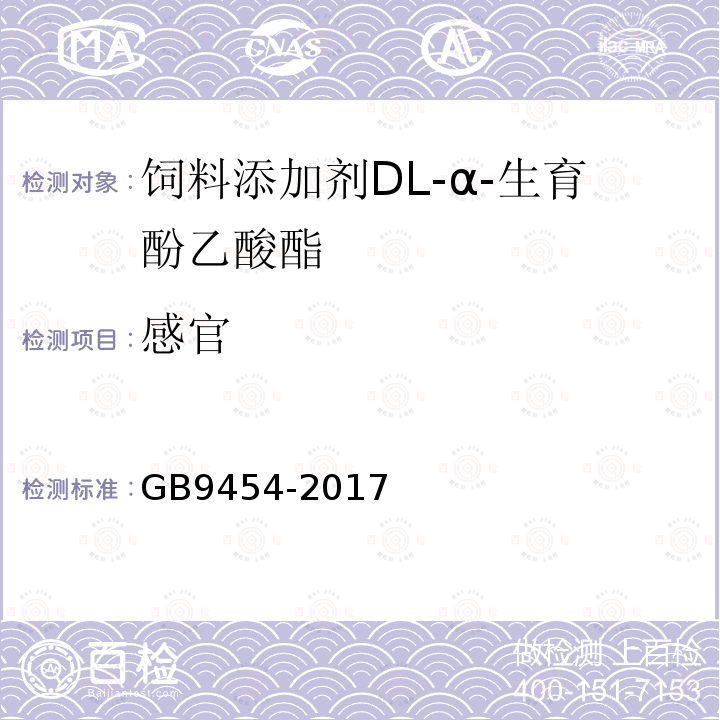感官 饲料添加剂DL-α-生育酚乙酸酯GB9454-2017
