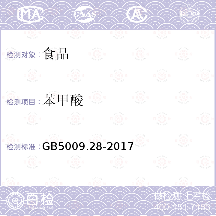 苯甲酸 食品安全国家标准食品中苯甲酸、山梨酸和糖精钠的测定GB5009.28-2017