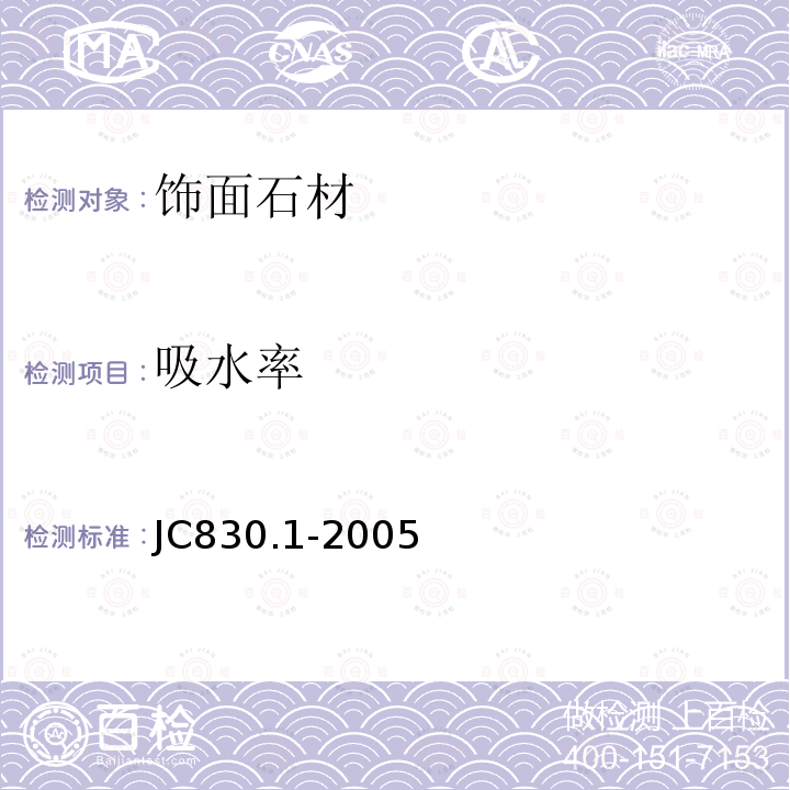 吸水率 干掛飾面石材及金屬掛件第1部分：干掛飾面石材 JC830.1-2005