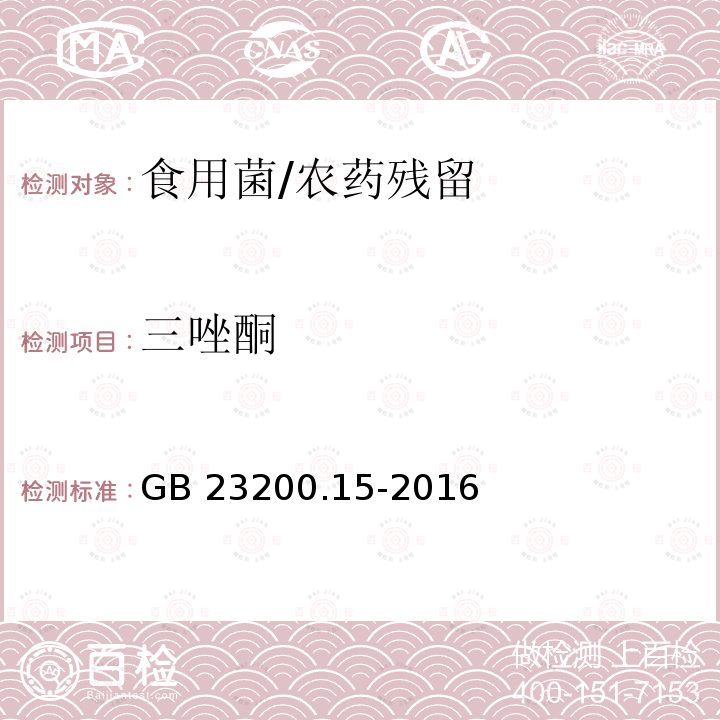 三唑酮 食品安全国家标准 食用菌中503种农药及相关化学品残留量的测定 气相色谱-质谱法/GB 23200.15-2016