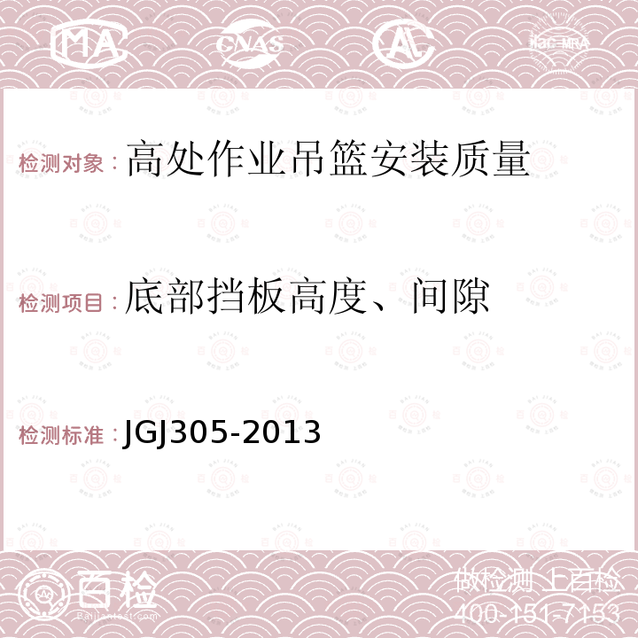 底部挡板高度、间隙 建筑工程施工机械安装质量检验规程 JGJ305-2013