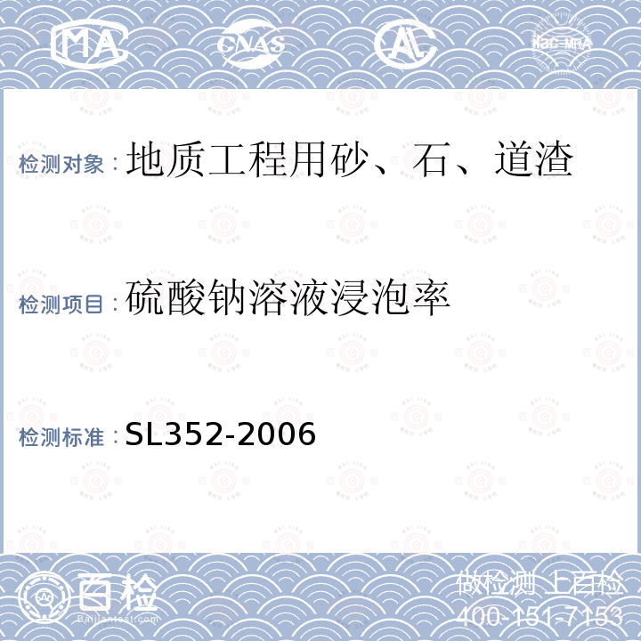 硫酸钠溶液浸泡率 SL 352-2006 水工混凝土试验规程(附条文说明)