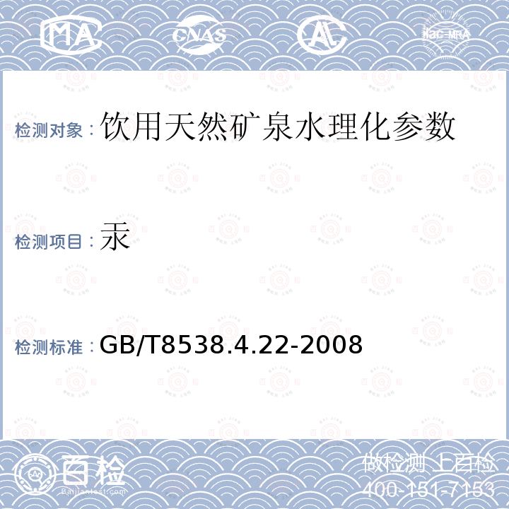 汞 饮用天然矿泉水检验方法GB/T8538.4.22-2008