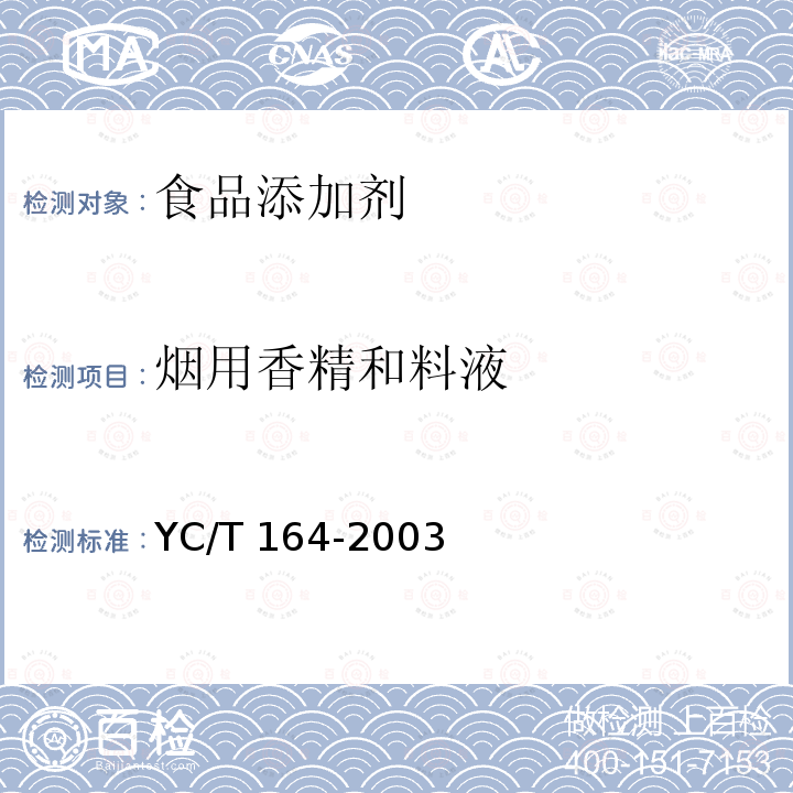 烟用香精和料液 YC/T 164-2003 烟用香精和料液