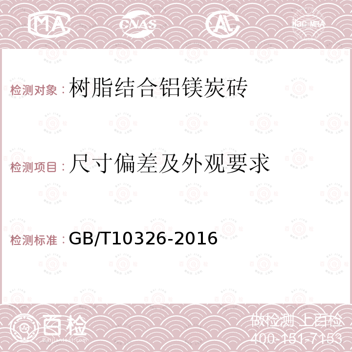 尺寸偏差及外观要求 定型耐火材料尺寸、外观及断面的检查方法