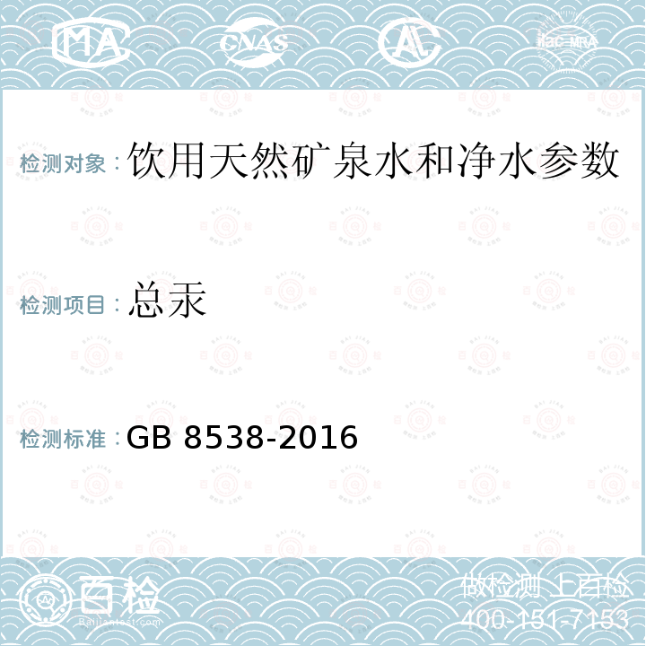 总汞 食品安全国家标准 饮用天然矿泉水检验方法 GB 8538-2016（22.1、22.2）