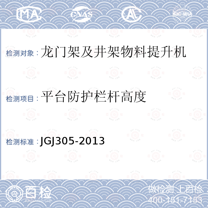 平台防护栏杆高度 建筑施工升降设施检验标准 JGJ305-2013