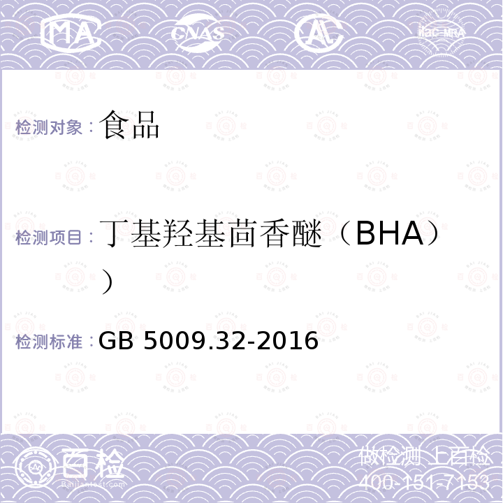 丁基羟基茴香醚（BHA）） 食品安全国家标准 食品中9种抗氧化剂的测定GB 5009.32-2016