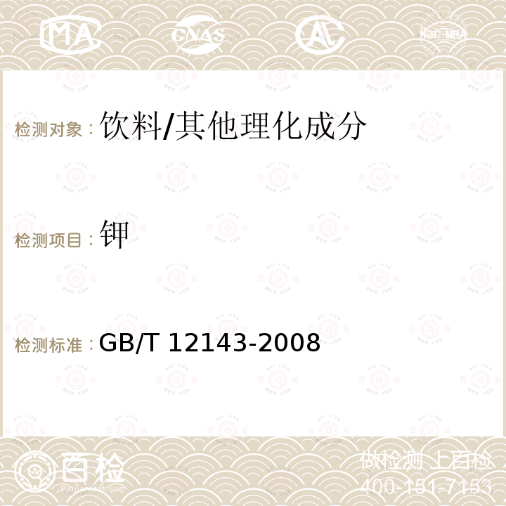 钾 饮料通用分析方法/GB/T 12143-2008