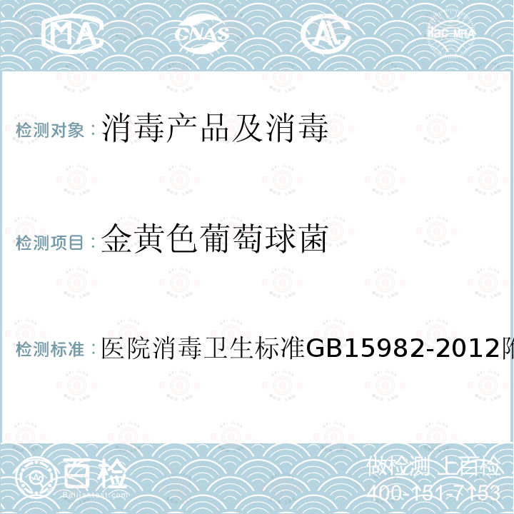 金黄色葡萄球菌 医院消毒卫生标准
GB 15982-2012 附录A.16