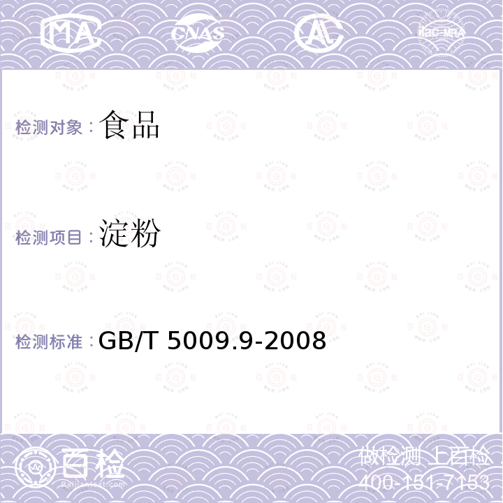 淀粉 食品中淀粉的测定 GB/T 5009.9-2008仅做酸水解法