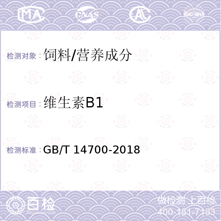 维生素B1 饲料中维生素B1的测定/GB/T 14700-2018