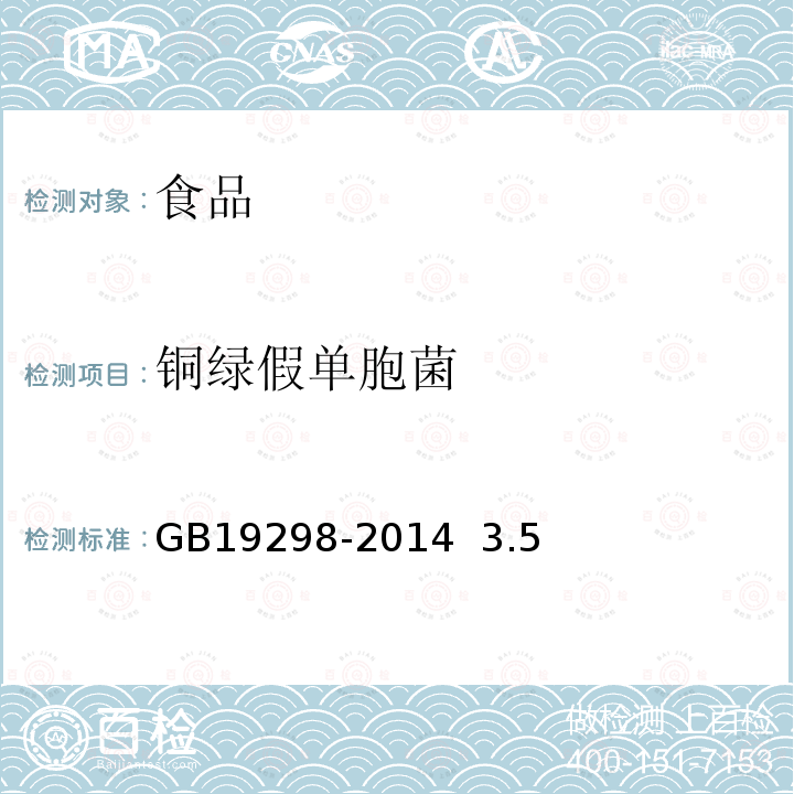 铜绿假单胞菌 食品安全国家标准包装饮用水GB19298-2014 3.5 微生物限量