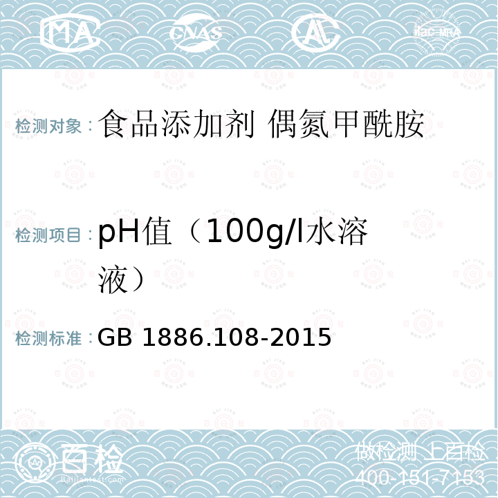 pH值（100g/l水溶液） 食品安全国家标准 食品添加剂 偶氮甲酰胺 GB 1886.108-2015中A.5