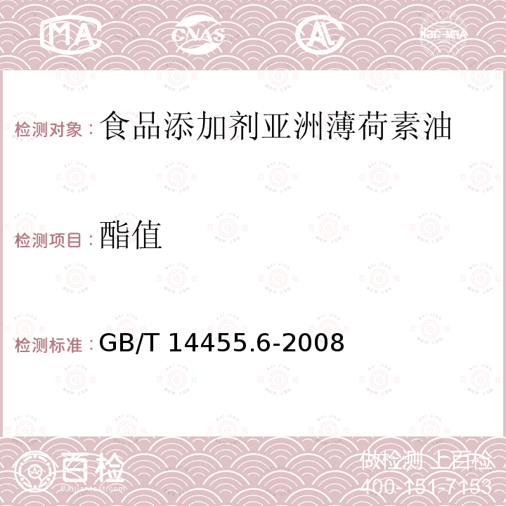 酯值 香料 酯值或含酯量的测定GB/T 14455.6-2008