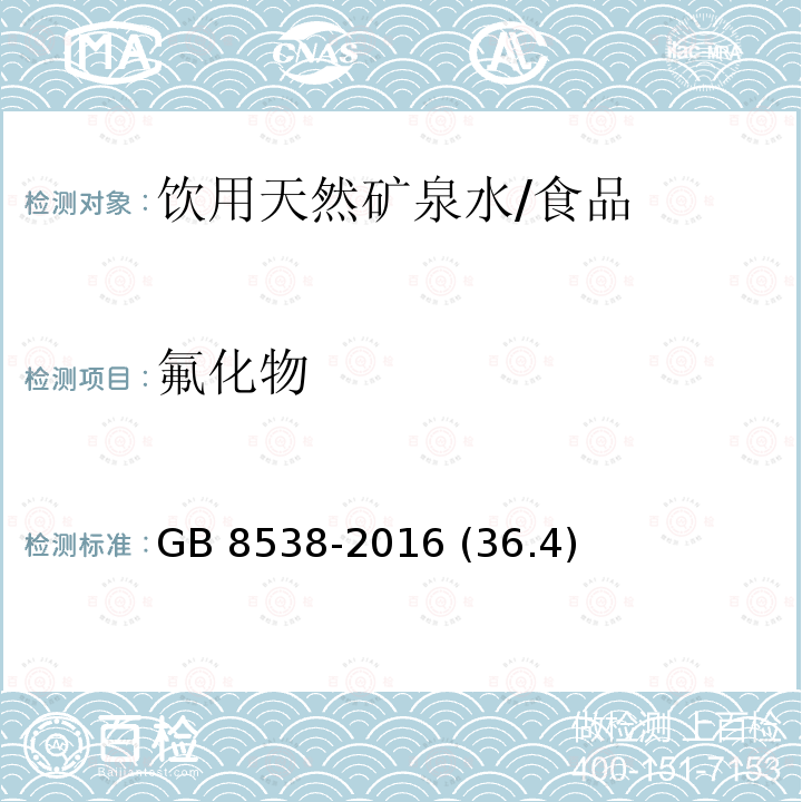 氟化物 食品安全国家标准饮用天然矿泉水检验方法/GB 8538-2016 (36.4)