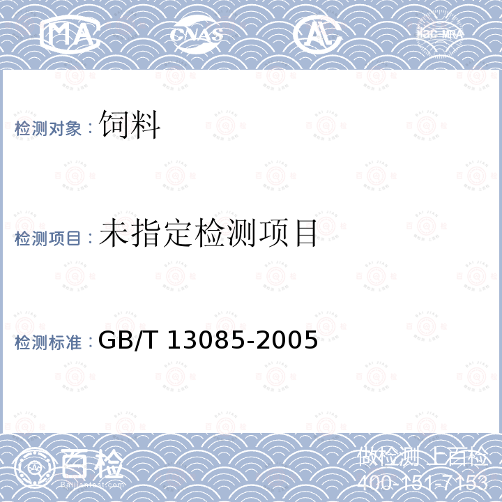 GB/T 13085-2005