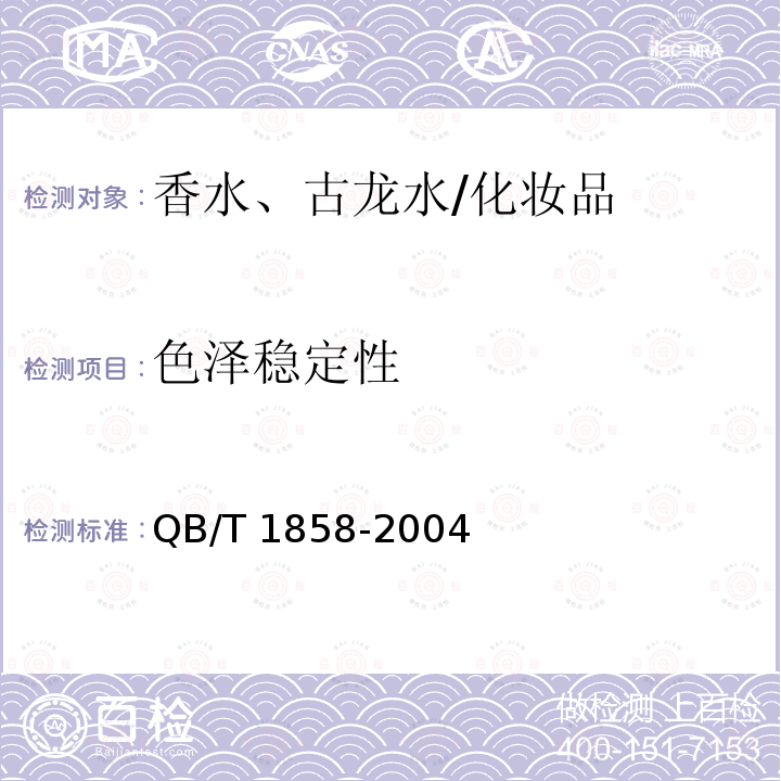 色澤穩定性 香水、古龍水 /QB/T 1858-2004