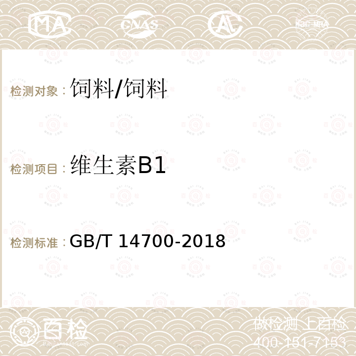 维生素B1 饲料中维生素B1的测定 /GB/T 14700-2018