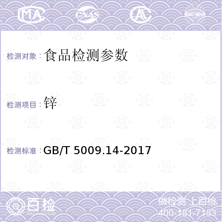 锌 食品安全国家标准 食品中锌的测定GB/T 5009.14-2017 第一法 火焰原子吸收光谱法