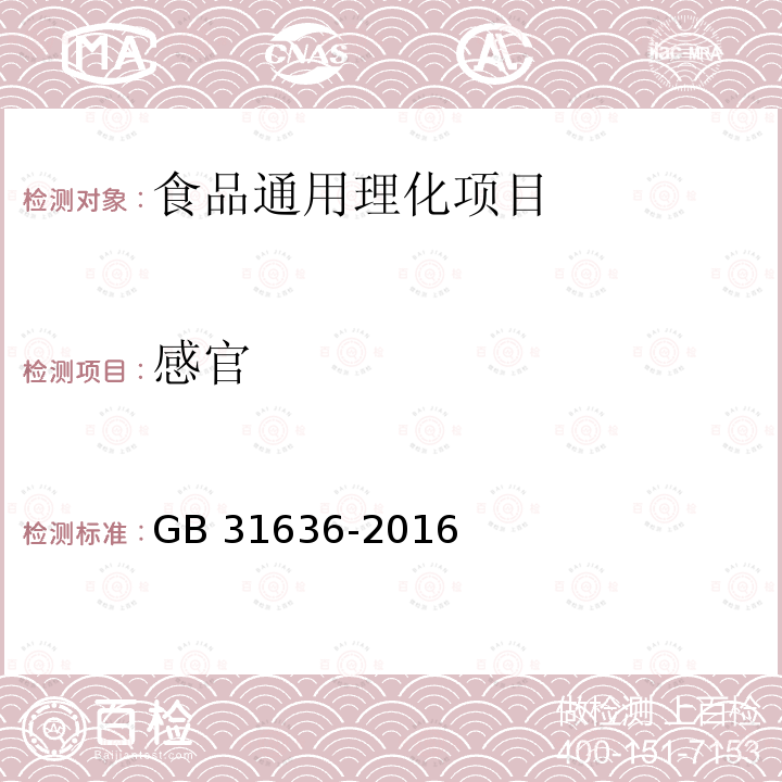 感官 食品安全国家标准 花粉 
GB 31636-2016