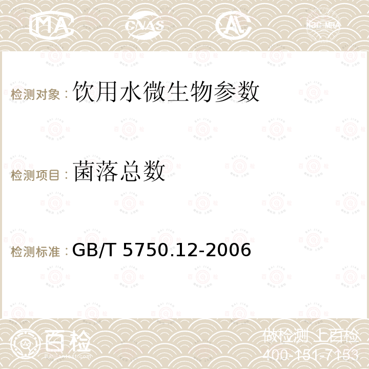 菌落总数 生活饮用水标准检验方法 微生物指标 GB/T 5750.12-2006 　