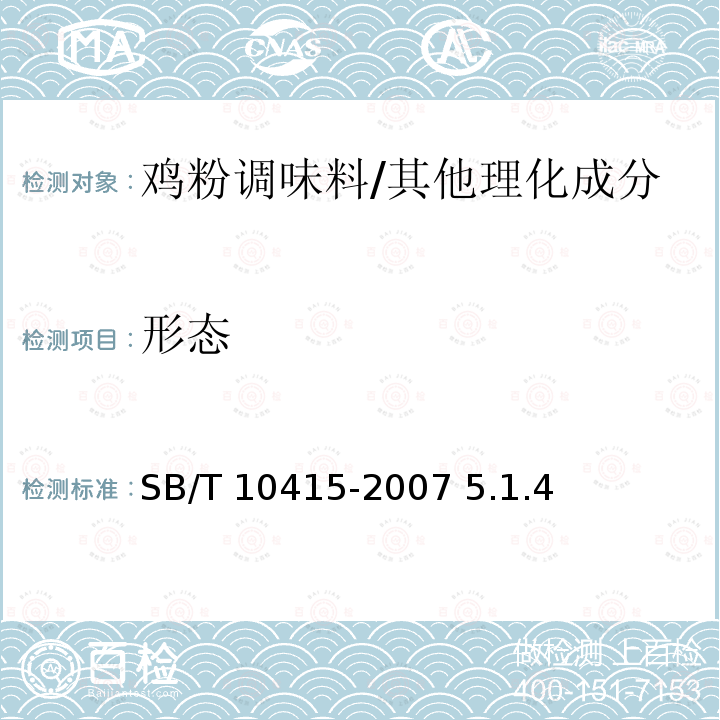 形态 鸡粉调味料/SB/T 10415-2007 5.1.4