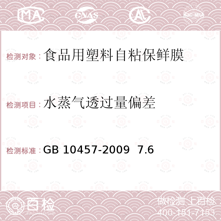 水蒸气透过量偏差 GB/T 10457-2009 【强改推】食品用塑料自粘保鲜膜