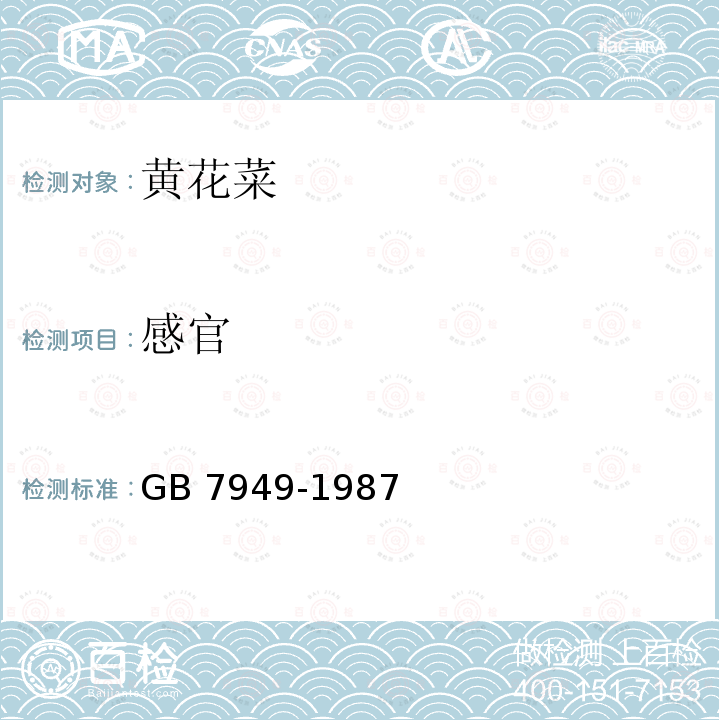 感官 GB 7949-1987 黄花菜