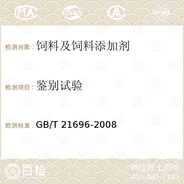 鉴别试验 饲料添加剂 碱式氯化铜 GB/T 21696-2008