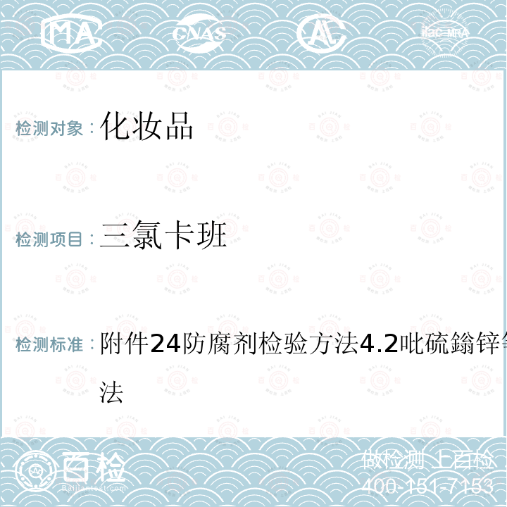 三氯卡班 附件24防腐剂检验方法4.2吡硫鎓锌等19个组分检验方法 国家食品药品监督管理总局 2021年第17号通告