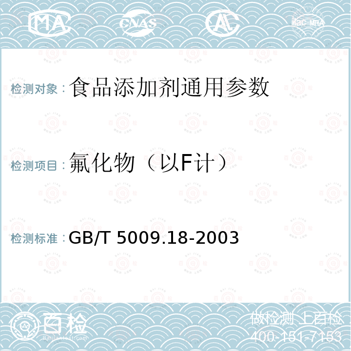 氟化物（以F计） 食品中氟的测定 GB/T 5009.18-2003