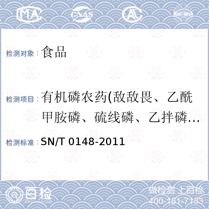 有机磷农药(敌敌畏、乙酰甲胺磷、硫线磷、乙拌磷、乐果、甲基对硫磷、毒死蜱、嘧啶磷、倍硫磷、丙虫硫磷、辛硫磷、灭菌磷、三硫磷、三唑磷、哒嗪硫磷、亚胺硫磷、敌百虫、灭线磷、甲拌磷、氧化乐果、内吸磷、二嗪磷、地虫硫磷、异稻瘟净、氯唑磷、甲基毒死蜱、对氧磷、杀螟硫磷、硫磷、丙溴磷、乙硫磷、敌瘟磷、吡唑硫磷、蝇毒磷、甲胺磷、治螟磷、特丁硫磷、久效磷、除线磷、皮蝇磷、甲基嘧啶磷、对硫磷、甲基毒虫畏、异柳磷、稻丰散、杀扑磷、甲基硫环磷、伐杀磷、伏杀硫磷、甲、二溴磷、速灭磷、甲基乙拌磷、地毒磷、马拉硫磷、甲基异柳磷、水胺硫磷、硫环磷) 进出口水果蔬菜中有机磷农药残留量检测方法气相色谱和气相色谱-质谱法 SN/T 0148-2011