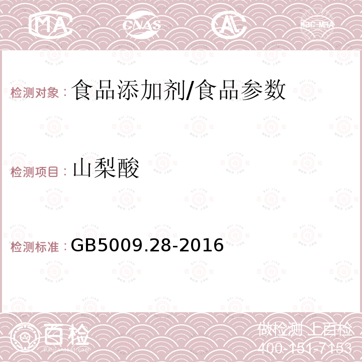 山梨酸 食品安全国家标准 食品中苯甲酸、山梨酸和糖精钠的测定/GB5009.28-2016