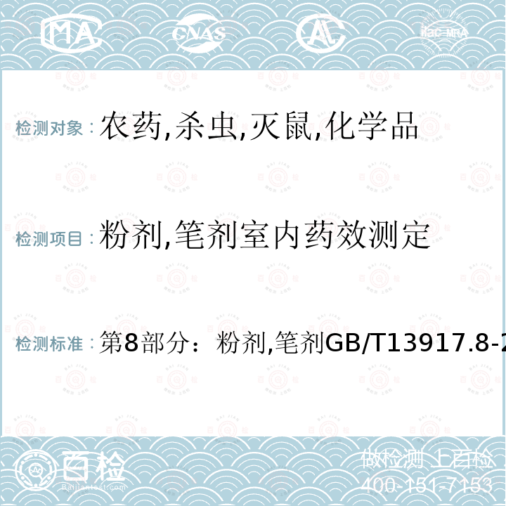 粉劑,筆劑室內(nèi)藥效測(cè)定 農(nóng)藥登記用衛(wèi)生殺蟲(chóng)劑室內(nèi)藥效試驗(yàn)及評(píng)價(jià)