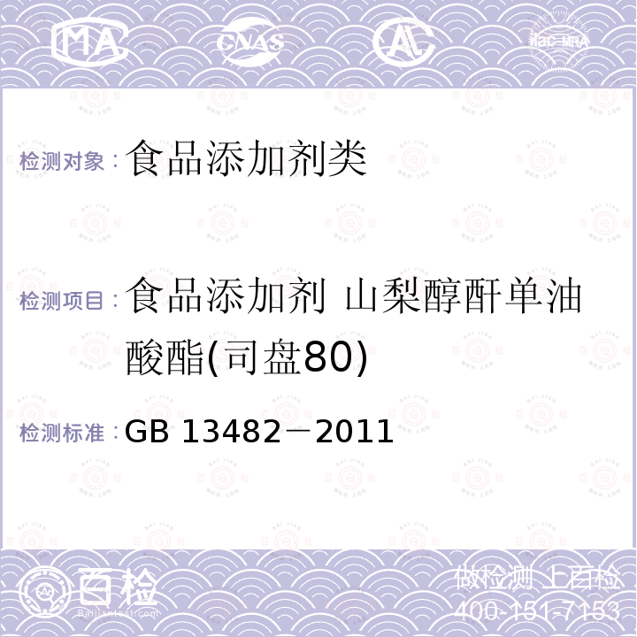 食品添加剂 山梨醇酐单油酸酯(司盘80) GB 13482－2011 食品添加剂山梨醇酐单油酸酯(司盘80)