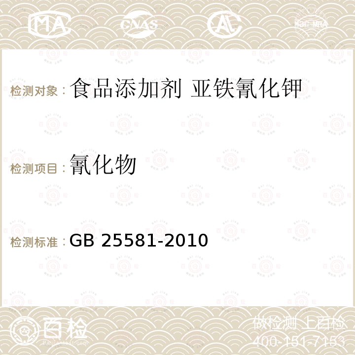 氰化物 食品安全国家标准 食品添加剂 亚铁氰化钾（黄血盐钾）GB 25581-2010