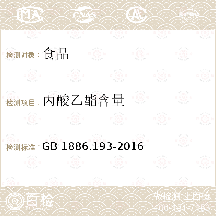 丙酸乙酯含量 食品安全国家标准 食品添加剂 丙酸乙酯GB 1886.193-2016