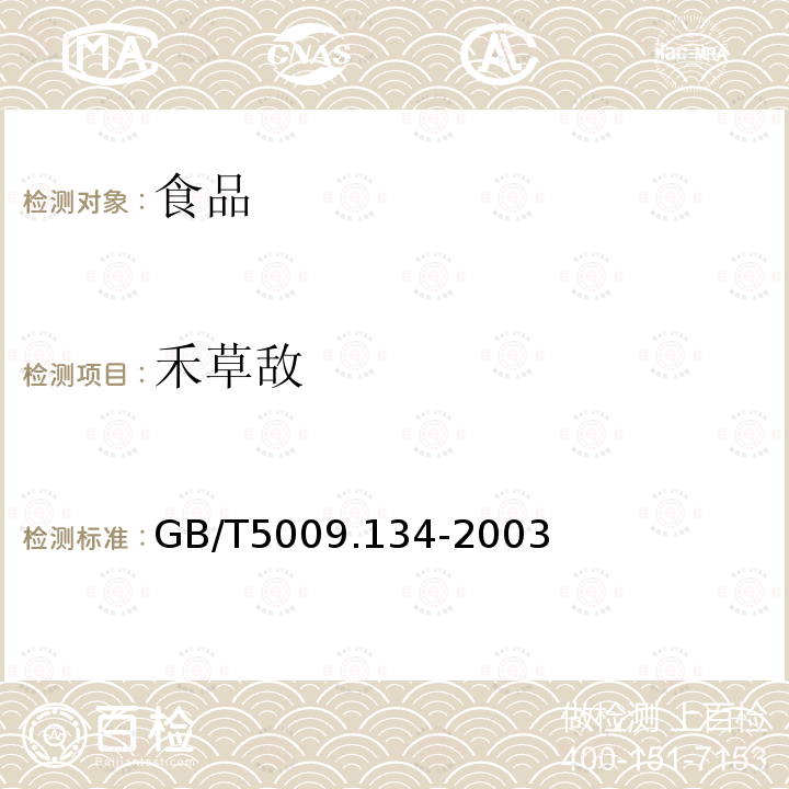 禾草敌 谷物GB/T5009.134-2003大米中禾草敌残留量的测定