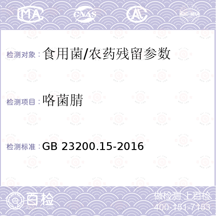 咯菌腈 食品安全国家标准 食用菌中503种农药及相关化学品残留量的测定 气相色谱-质谱法/GB 23200.15-2016